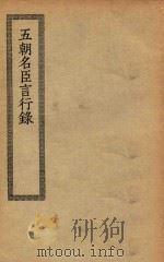 四部丛刊初编 史部 061 五朝名臣言行录 PDF电子版封面 上海商务印书馆缩印