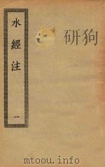 四部丛刊初编 史部 066 水经注 1 PDF电子版封面 上海商务印书馆缩印