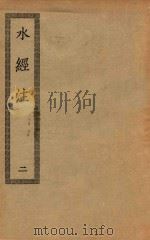 四部丛刊初编  史部  067  水经注  2（ PDF版）