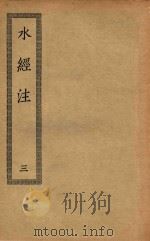 四部丛刊初编  史部  068  水经注  3（ PDF版）