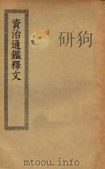 四部丛刊初编  史部  050  资治通鉴释文（ PDF版）