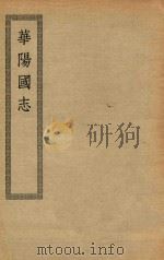 四部丛刊初编  史部  065  华阳国志（ PDF版）