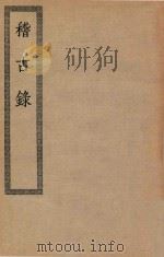 四部丛刊初编  史部  047  稽古录（ PDF版）
