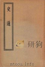 四部丛刊初编  070  史通（ PDF版）