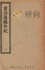 四部丛刊初编  048  资治通鉴外纪  1（ PDF版）