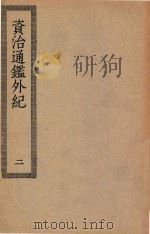 四部丛刊初编  049  资治通鉴外纪  2（ PDF版）