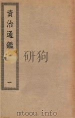 四部丛刊初编  025  资治通鉴  1（ PDF版）