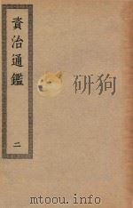 四部丛刊初编 026 资治通鉴 2 PDF电子版封面 上海商务印书馆缩印