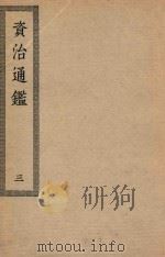 四部丛刊初编  027  资治通鉴  3（ PDF版）