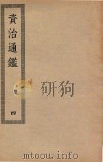 四部丛刊初编  028  资治通鉴  4（ PDF版）