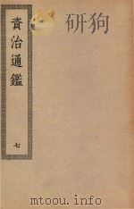 四部丛刊初编 031 资治通鉴 7 PDF电子版封面 上海商务印书馆缩印