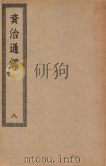 四部丛刊初编  032  资治通鉴  8（ PDF版）