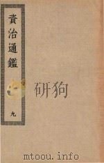 四部丛刊初编  033  资治通鉴  9（ PDF版）