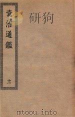 四部丛刊初编  035  资治通鉴  11（ PDF版）