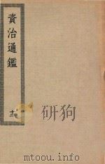 四部丛刊初编  036  资治通鉴  12（ PDF版）