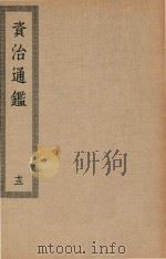 四部丛刊初编  037  资治通鉴  13（ PDF版）