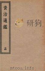 四部丛刊初编  038  资治通鉴  14（ PDF版）