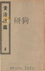 四部丛刊初编  039  资治通鉴  15（ PDF版）