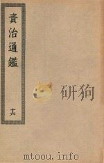 四部丛刊初编  040  资治通鉴  16（ PDF版）