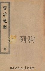 四部丛刊初编  041  资治通鉴  17（ PDF版）