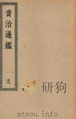 四部丛刊初编  042  资治通鉴  18（ PDF版）