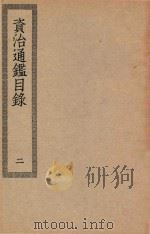 四部丛刊初编  史部  045  资治通鉴目录  2（ PDF版）