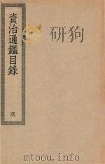 四部丛刊初编  史部  046  资治通鉴目录  3（ PDF版）