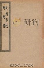 四部丛刊初编  史部  064  吴越春秋  越绝书（ PDF版）