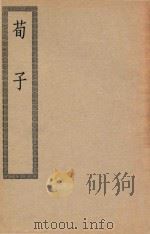 四部丛刊初编 子部 072 荀子 1936 PDF电子版封面 上海商务印书馆缩印