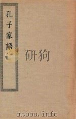 四部丛刊初编  子部  071  孔子家语（ PDF版）