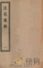 四部丛刊初编 子部 113 法苑珠林 1 PDF电子版封面 上海商务印书馆缩印