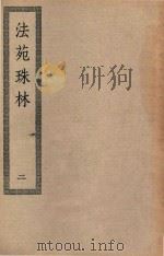 四部丛刊初编 子部 114 法苑珠林 2 PDF电子版封面 上海商务印书馆缩印