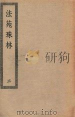 四部丛刊初编 子部 115 法苑珠林 3 PDF电子版封面 上海商务印书馆缩印