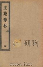 四部丛刊初编  子部  116  法苑珠林  4（ PDF版）