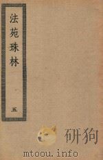 四部丛刊初编  子部  117  法苑珠林  5（ PDF版）