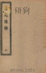 四部丛刊初编  子部  118  法苑珠林  6（ PDF版）