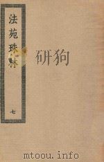 四部丛刊初编 子部 119 法苑珠林 7 PDF电子版封面 上海商务印书馆缩印
