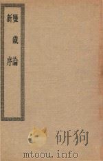 四部丛刊初编  子部  074  盐铁论  新序（ PDF版）