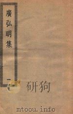 四部丛刊初编  子部  110  广弘明集  1（ PDF版）
