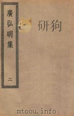 四部丛刊初编  子部  111  广弘明集  2（ PDF版）