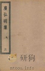四部丛刊初编  子部  112  广弘明集  3（ PDF版）