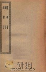 四部丛刊初编  子部  079  邓析子  商子  韩非子（ PDF版）