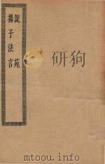 四部丛刊初编  子部  075  说苑  扬子法言（ PDF版）