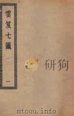 四部丛刊初编  子部  126  云笈七签  1（ PDF版）