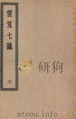 四部丛刊初编  子部  127  云笈七签  2（ PDF版）