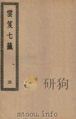 四部丛刊初编  子部  128  云笈七签  3（ PDF版）