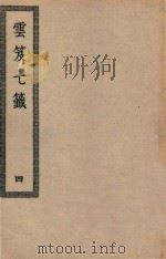 四部丛刊初编  子部  129  云笈七签  4（ PDF版）