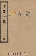 四部丛刊初编  子部  130  云笈七签  5（ PDF版）