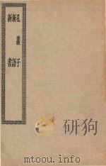 四部丛刊初编  子部  073  孔丛子  新语  新书（ PDF版）