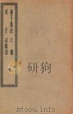 四部丛刊初编  子部  077  孙子集注  六韬  吴子  司马法（ PDF版）